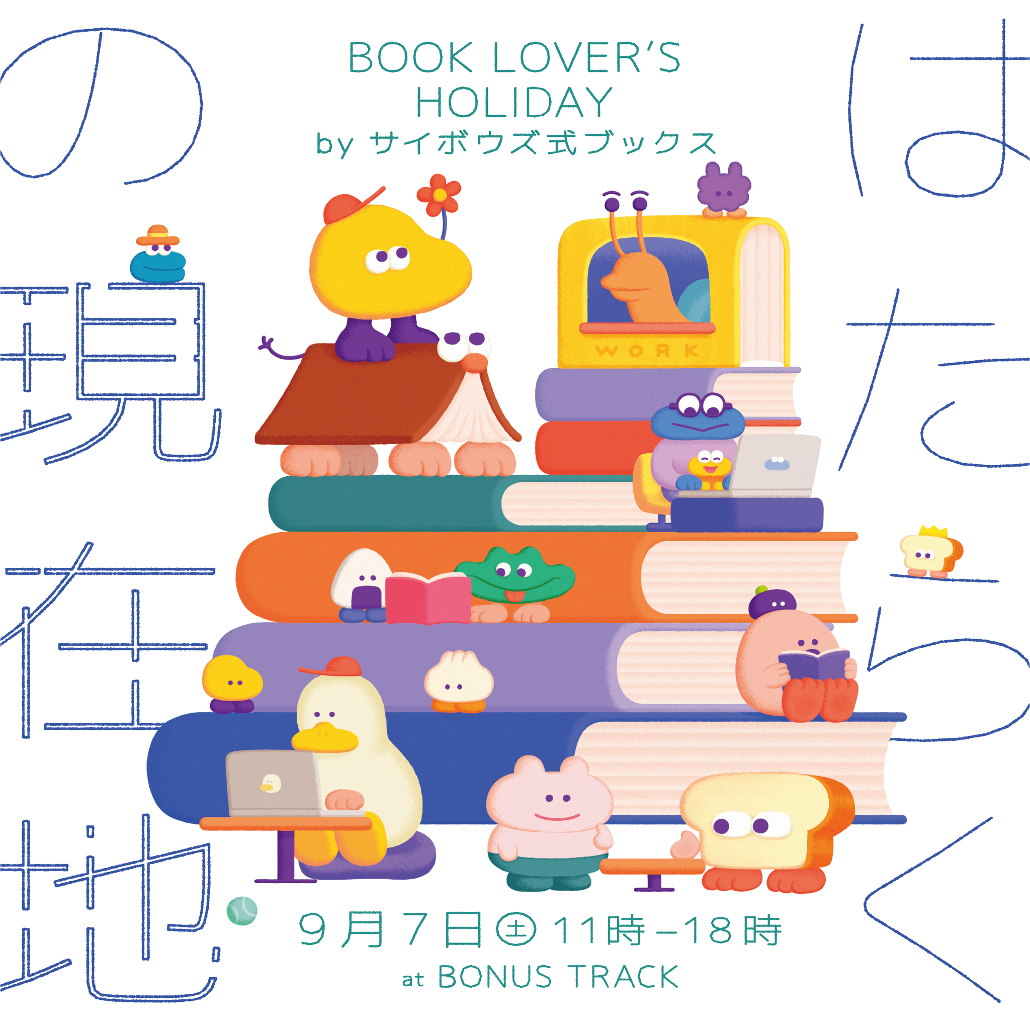 サイボウズが、一大ブックイベント「BOOK LOVER'S HOLIDAY はたらくの現在地 by サイボウズ式ブックス」を9月開催