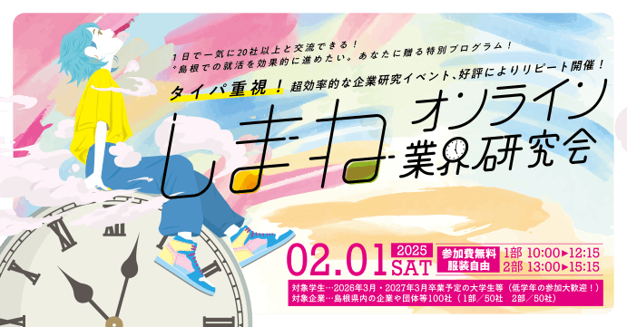 学生向け企業交流イベント「しまねオンライン業界研究会」参加学生募集！