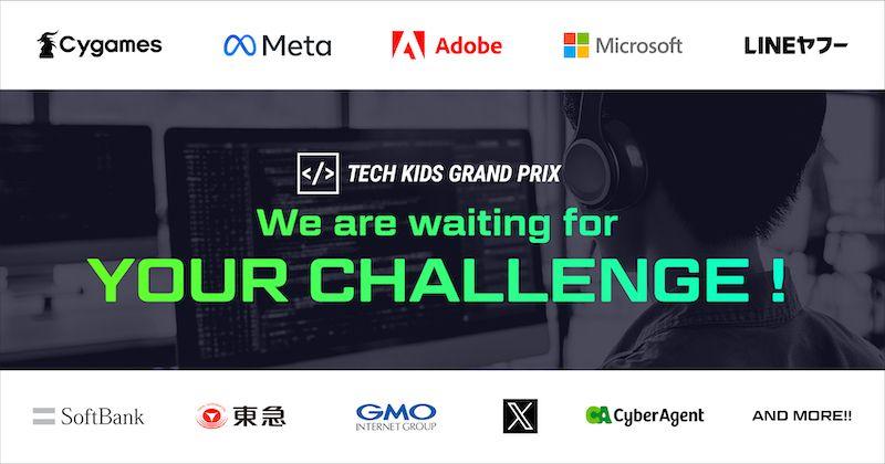 国内最大の小学生向けプログラミングコンテスト「Tech Kids Grand Prix 2024」協賛企業、後援団体、表彰ラインナップが決定