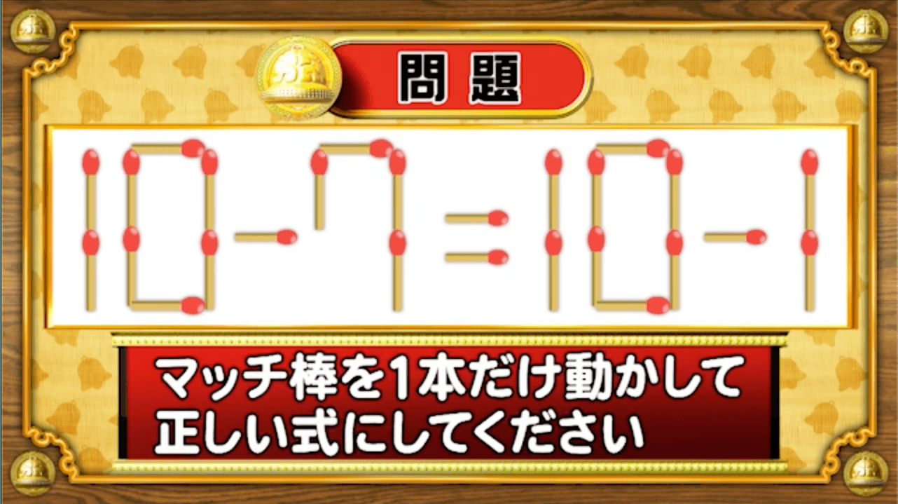 【おめざめ脳トレ】マッチ棒を1本動かして、正しい式にしてください！【『クイズ！脳ベルSHOW』より】