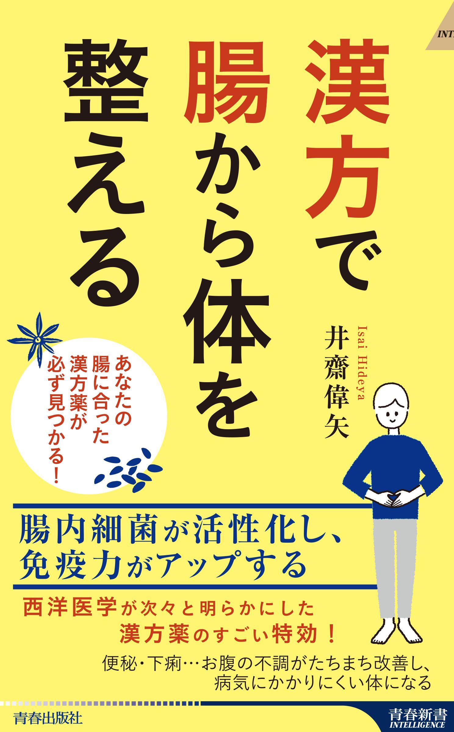 おなかの不調をたちまち改善！　最新の西洋医学研究で明らかになった漢方薬のすごい活用法を教えます！