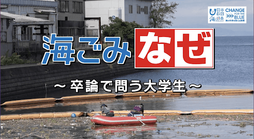 海洋ごみ問題をより身近に感じてもらうための番組「海ごみなぜ～卒論で問う大学生～」を大晦日に放送！