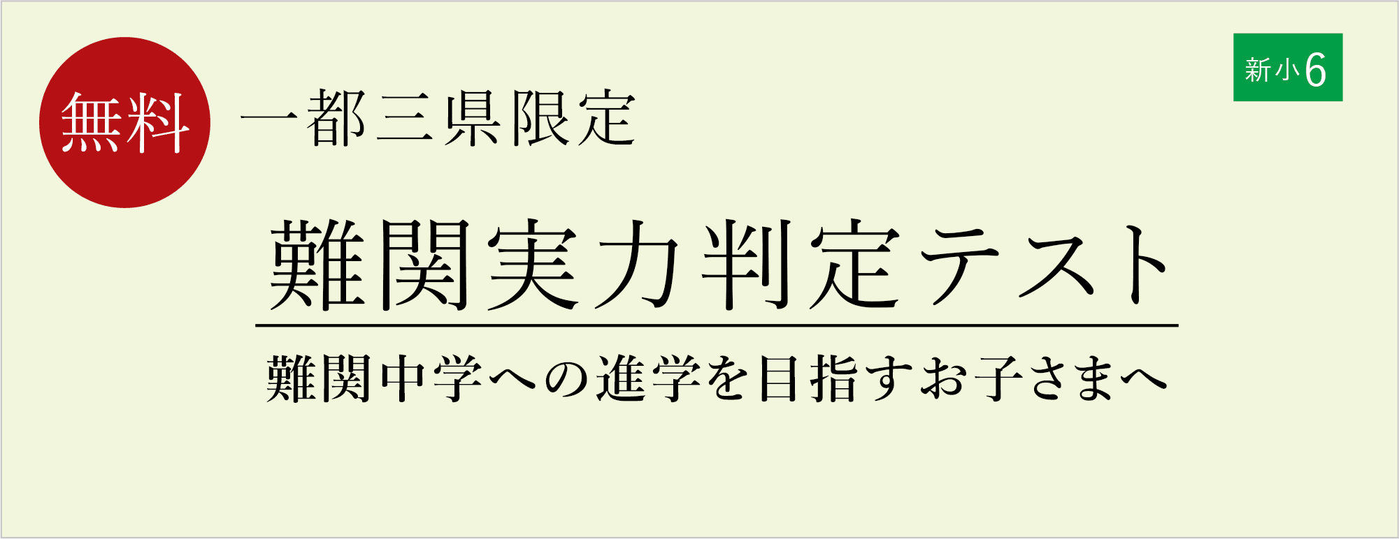 【栄光ゼミナール】1月18日・19日開催、新小学6年生対象「難関実力判定テスト」