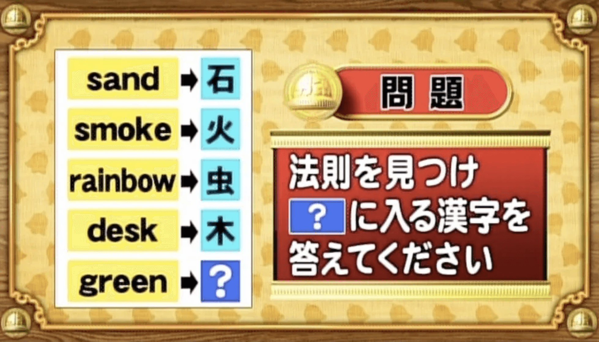 【おめざめ脳トレ】法則を解読！「？」に入る漢字を答えてください【『クイズ！脳ベルSHOW』より】