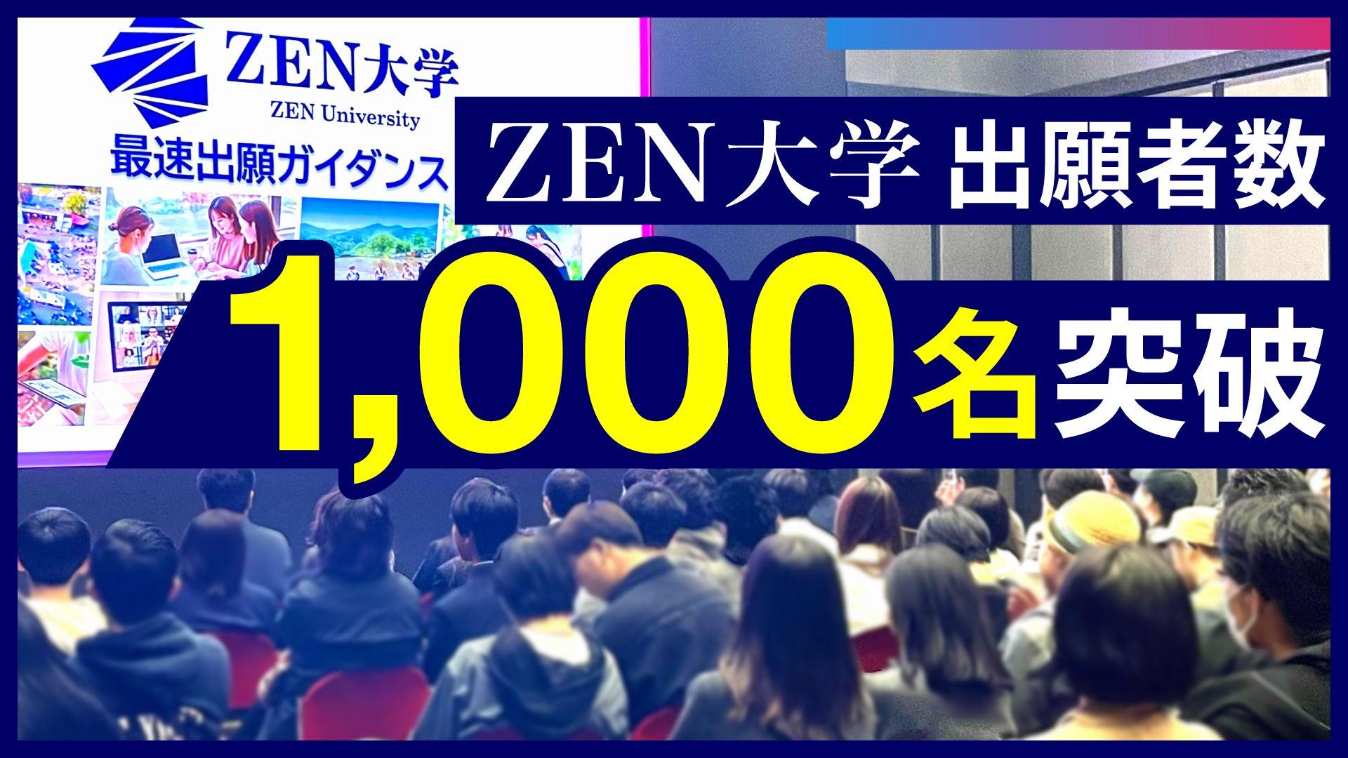 ZEN大学 出願者数1,000名突破　～半数超が高校3年生・47都道府県から出願～