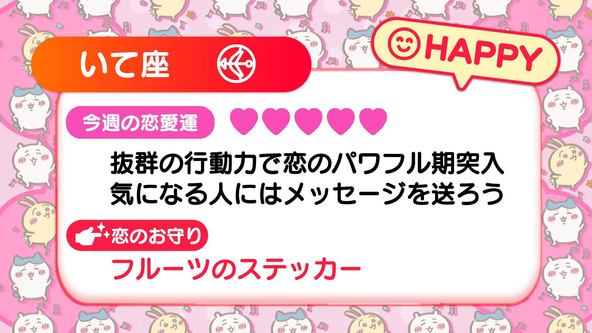 週刊ちいかわ恋占い　2024年3月3日(日)～3月9日(土)