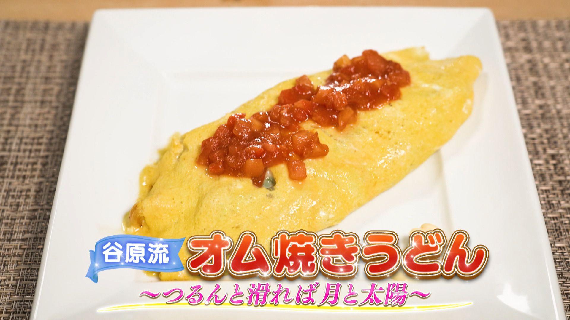 子どもに人気メニューのコラボ！超簡単ふわとろオムレツ×焼きうどん【谷原章介のテイバン+】