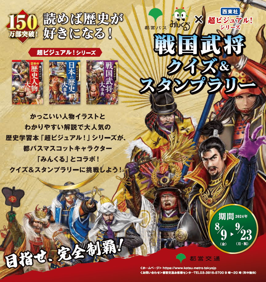 都営バス みんくる×西東社「超ビジュアル ！シリーズ」戦国武将クイズ＆スタンプラリーを実施します ！