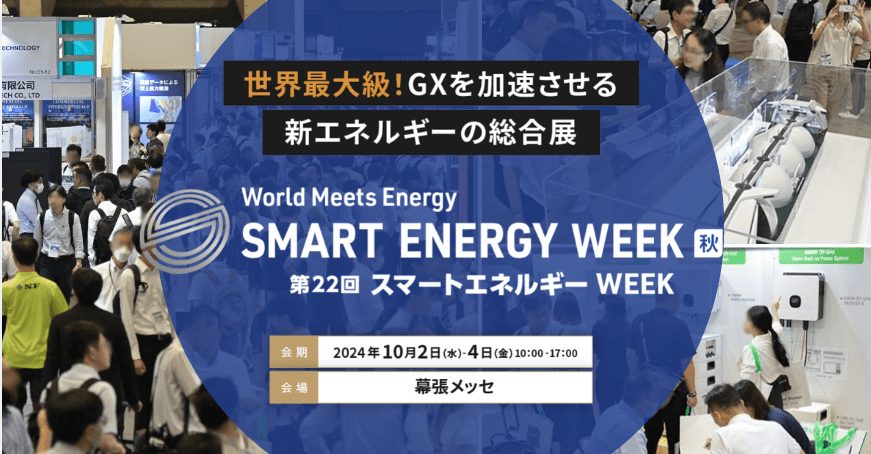 ＜再エネ技術の最前線＞ スマートエネルギーWEEK【秋】の開催概要を公開！【本展は10/2（水）より開催します】