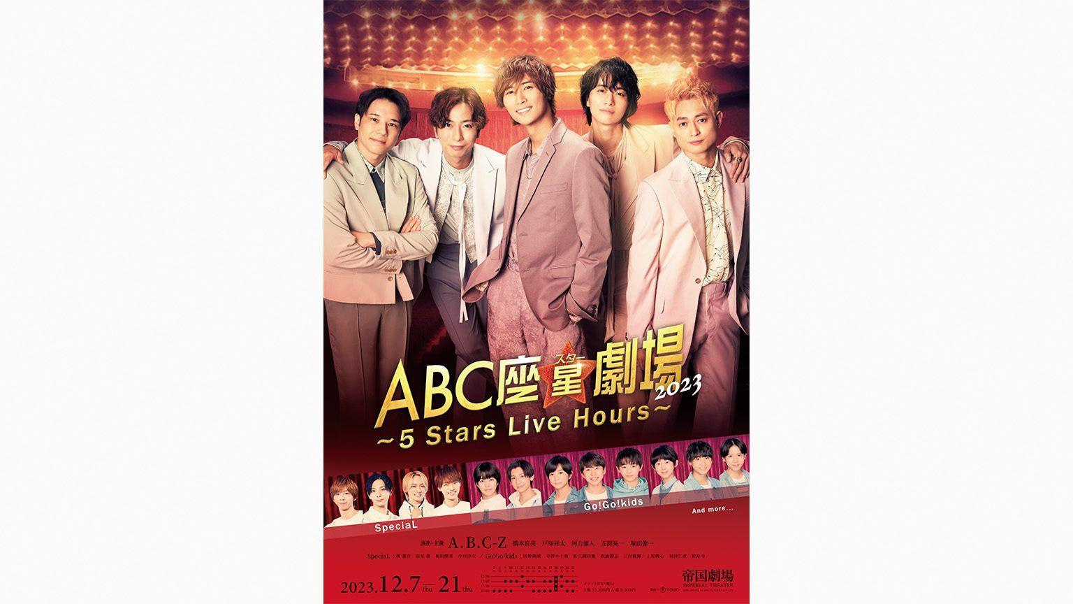 A.B.C-Z「ABC座」最新作の上演決定！河合郁人「5人での最後のステージを楽しんで」_site_large