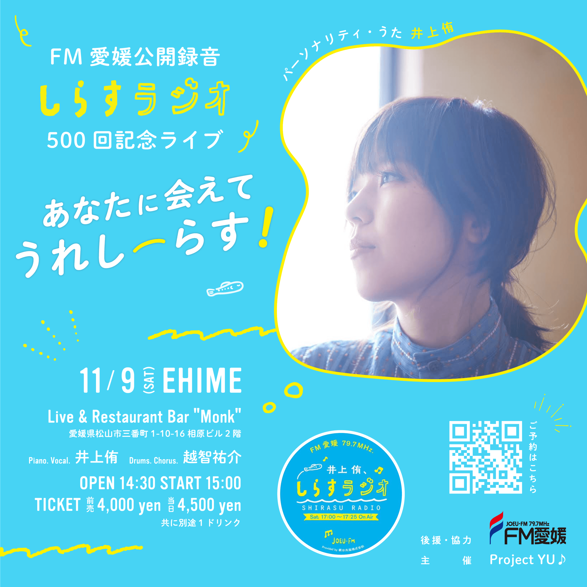 FM愛媛公開録音 "しらすラジオ"500回記念ライブ ～あなたに会えてうれしーらす！～開催！