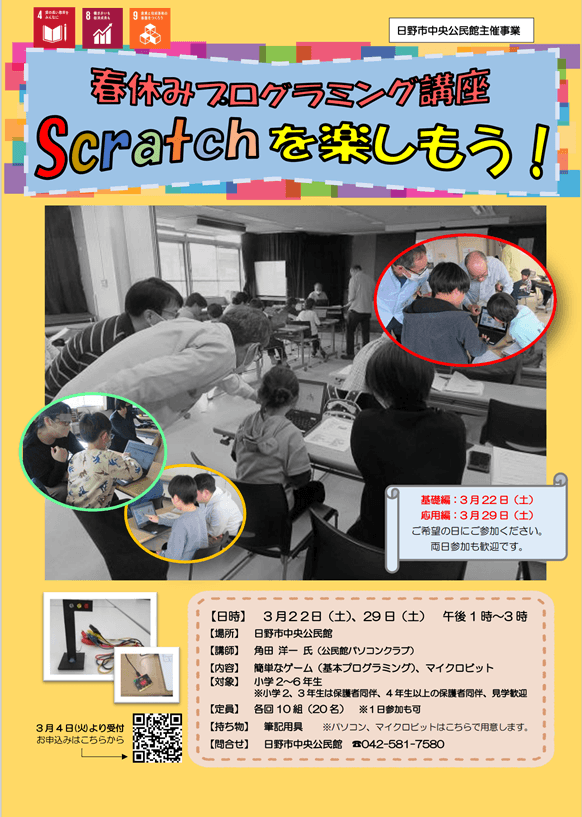 春休みプログラミング講座　Scratchを楽しもう！