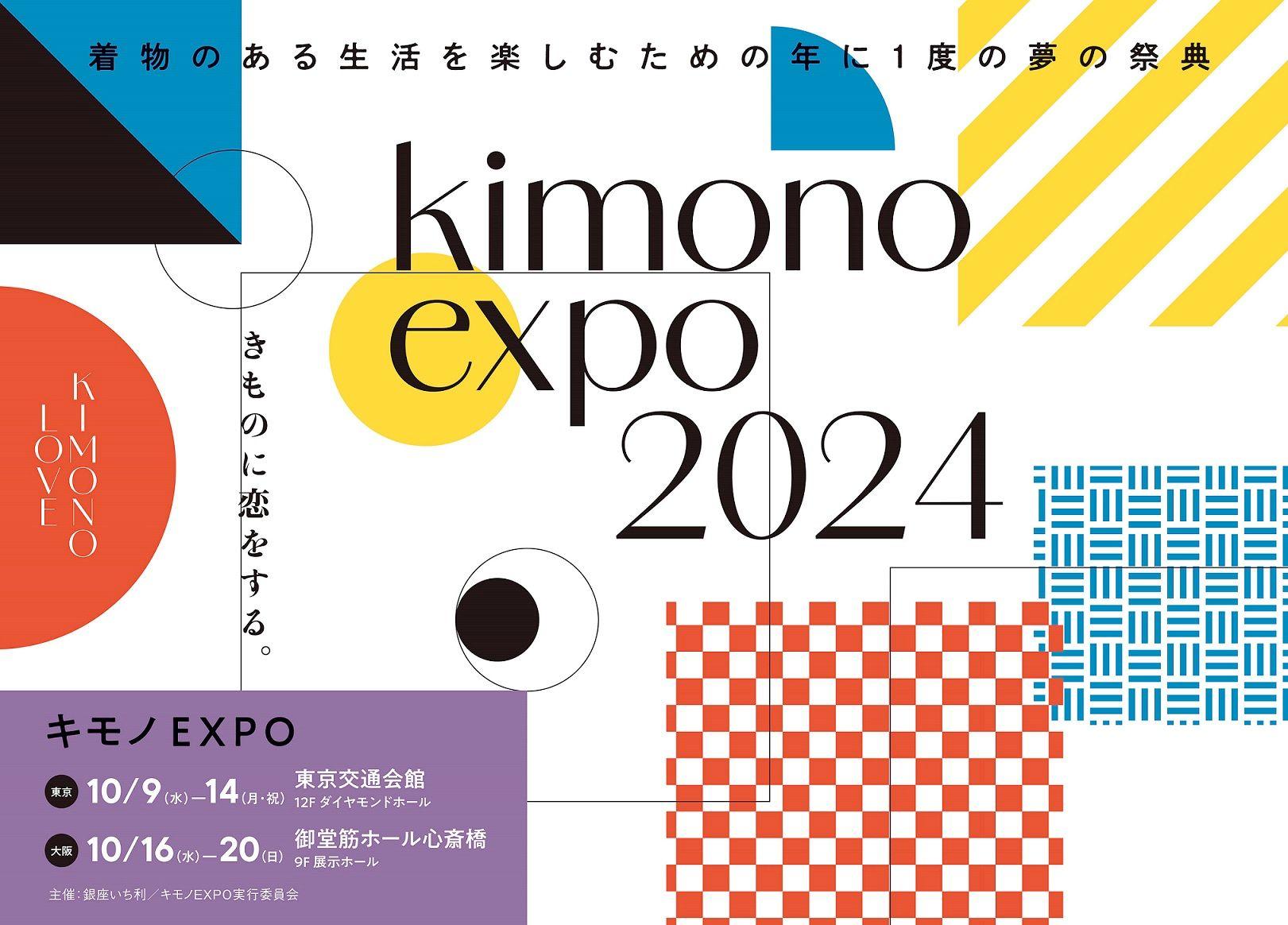 「キモノEXPO 2024」10月開催＜東京・大阪＞入場無料