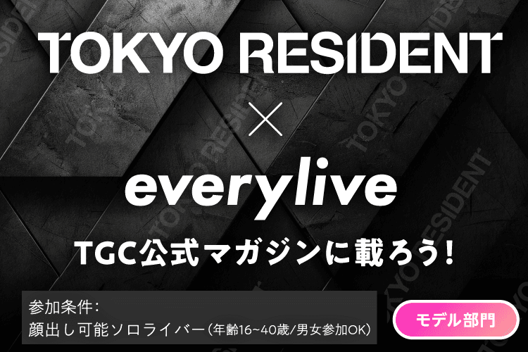 東京ガールズコレクション公式マガジン「TOKYO RESIDENT」に載ろう！ライブ配信アプリ「everylive（エブリライブ）」で本誌掲載がプライズのイベントを開催！