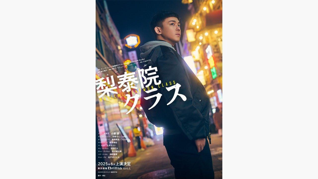 小瀧望がミュージカル『梨泰院クラス』に主演！“パク・セロイヘア”になり「新しい自分に出逢えたようでしっくりきた」