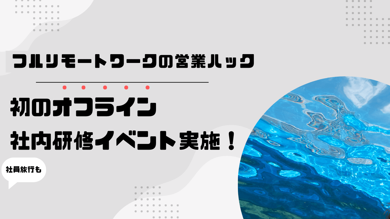 【営業ハックのマネジメント研修】楽して成果を出す仕組みづくり。リモートワークの営業ハックが初となるオフライン社内研修を実施！