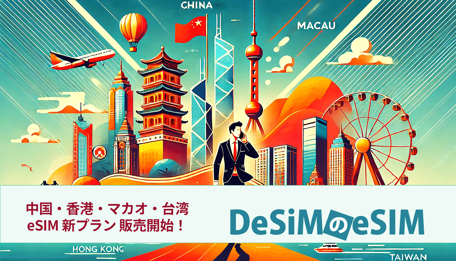 DeSiM、中国・香港・マカオ・台湾での中長期滞在者向けeSIMプランを提供開始！最大90日間利用可能