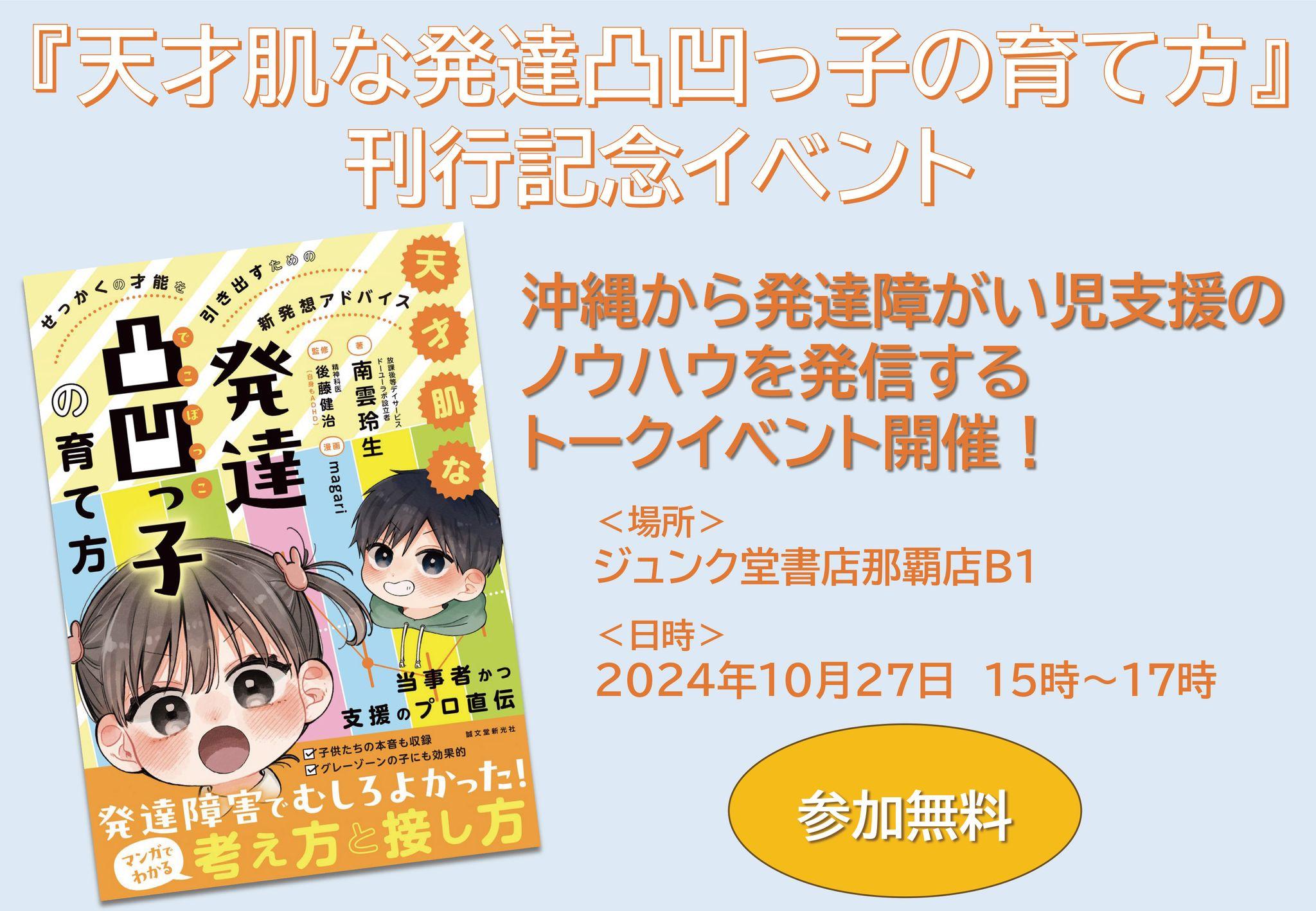 【沖縄県那覇市】沖縄ならではの発達障害児支援のノウハウを発信するトークイベント開催！