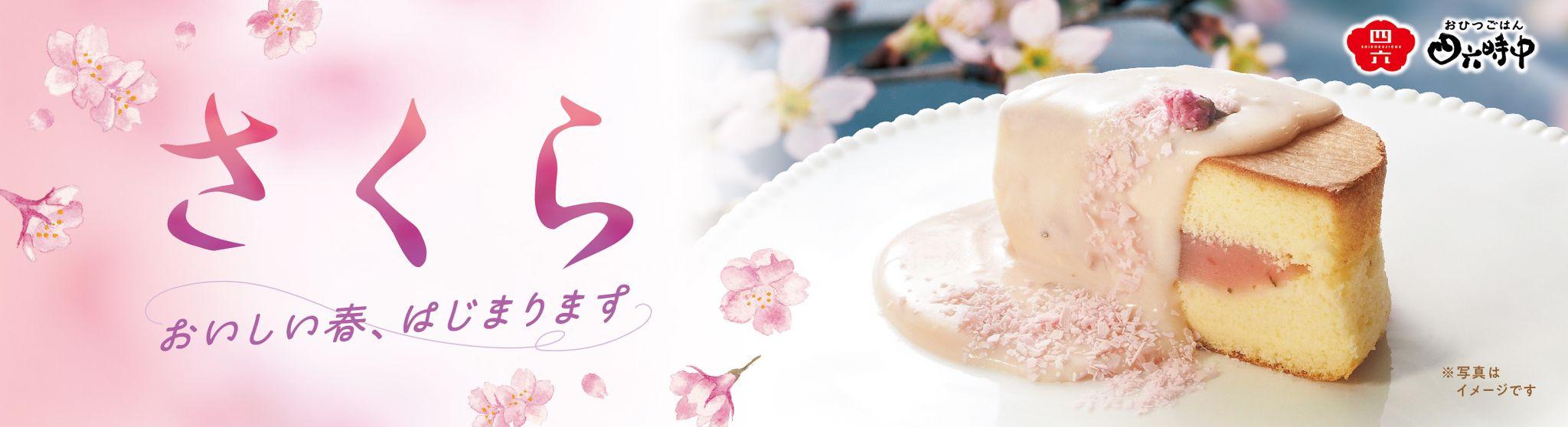 イオンイーハート『おひつごはん四六時中』で「桜香る」春スイーツ新登場！3月5日(水)より季節限定販売