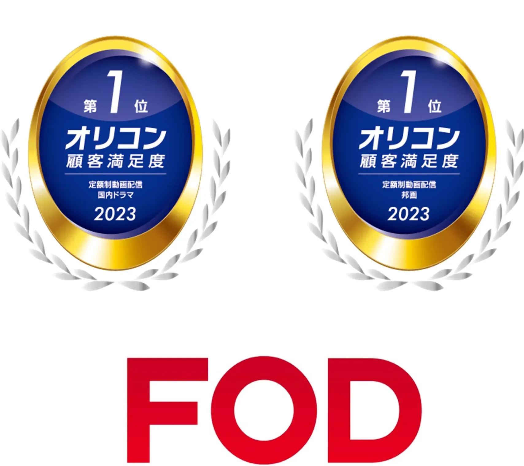 FODが「国内ドラマ」「邦画」で1位に！2023年オリコン顧客満足度®調査「定額制動画配信」ランキング_bodies