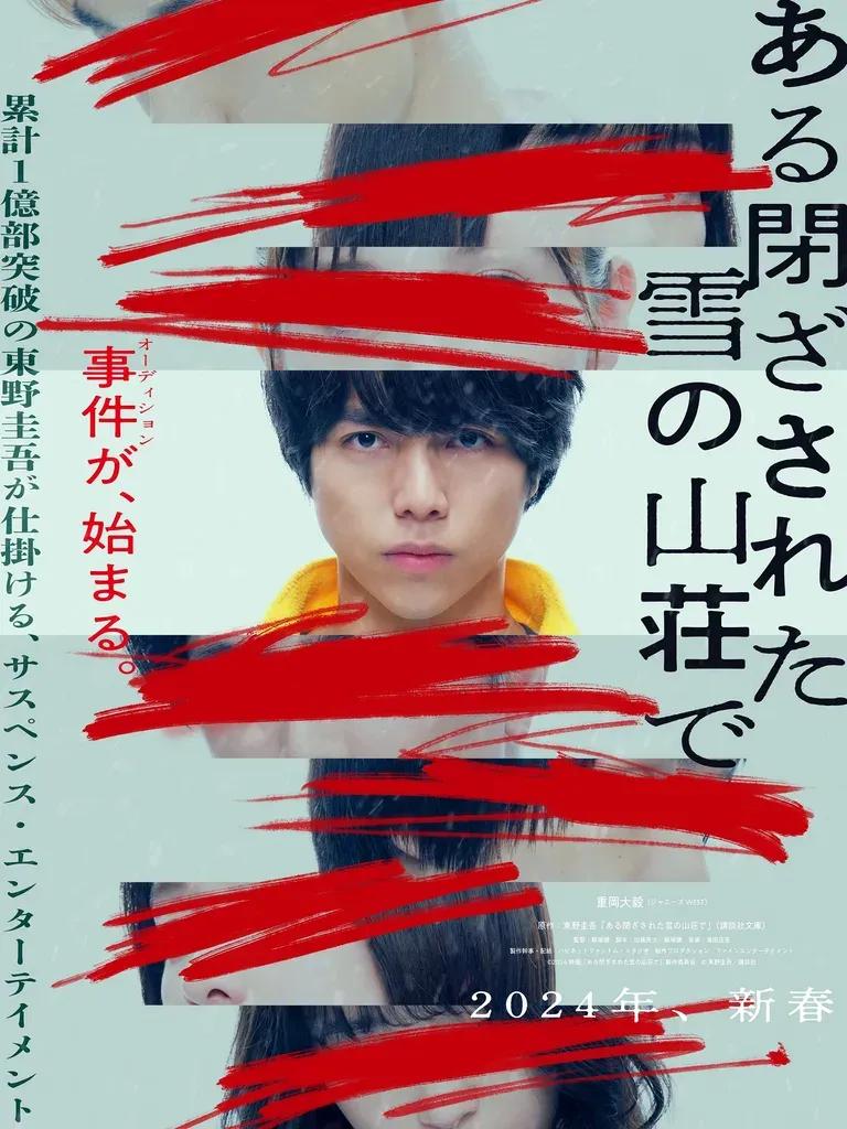 重岡大毅 映画で単独初主演！「自分がまさか出演できるなんて」東野圭吾作品に感激_bodies