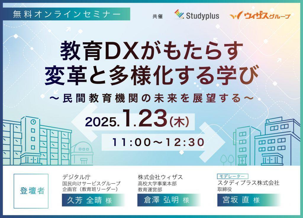 【学習塾・スクール経営者・運営者必見】教育ＤＸがもたらす変革と多様化する学び～民間教育機関の未来を展望する～2025年1月23日オンライン開催