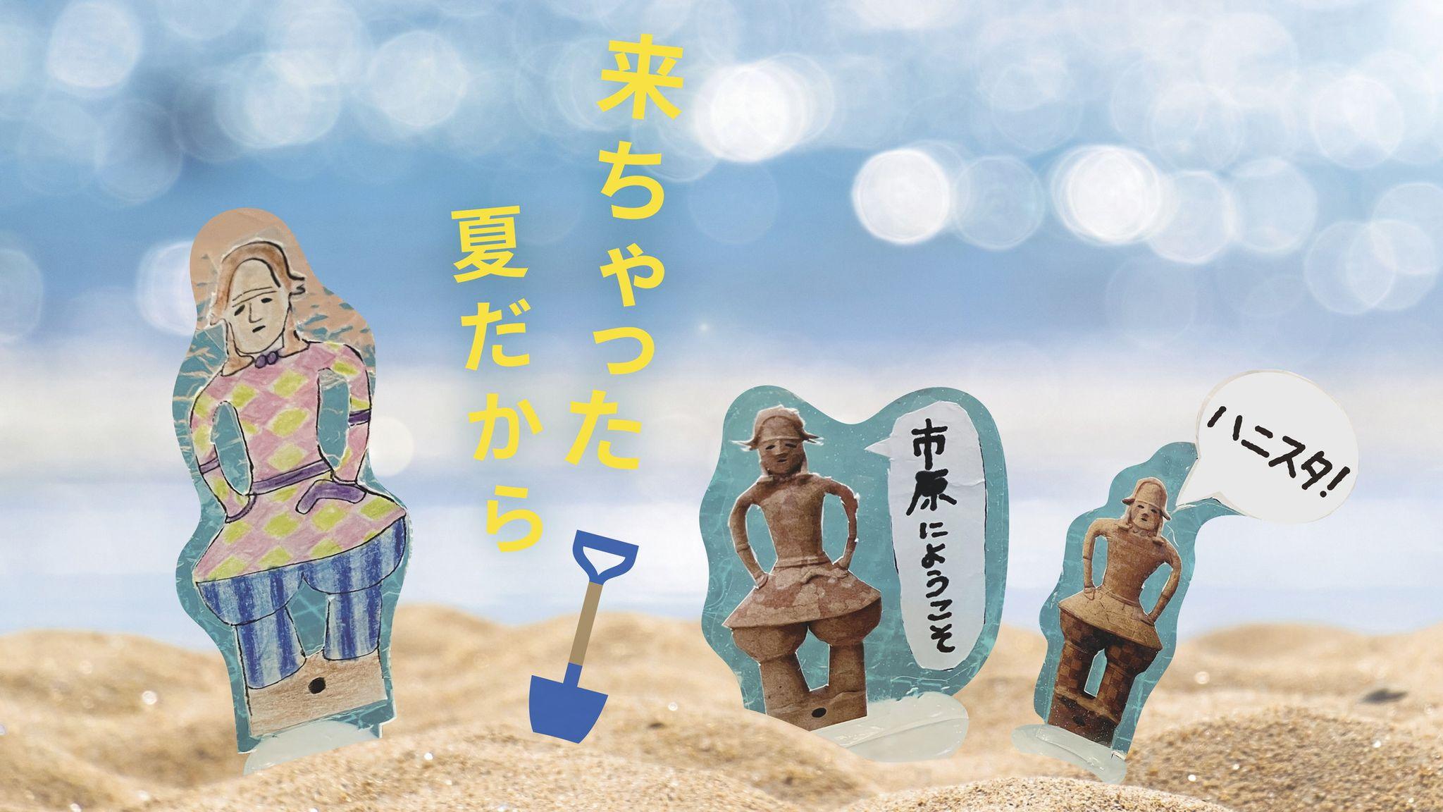 ハニワのアクリルスタンド「ハニスタ」も作れる！　夏休みイベント「Enjoy the I’Museum summer！」開催中