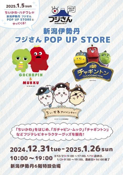 フジテレビショップ『フジさんPOP UP STORE』 開催