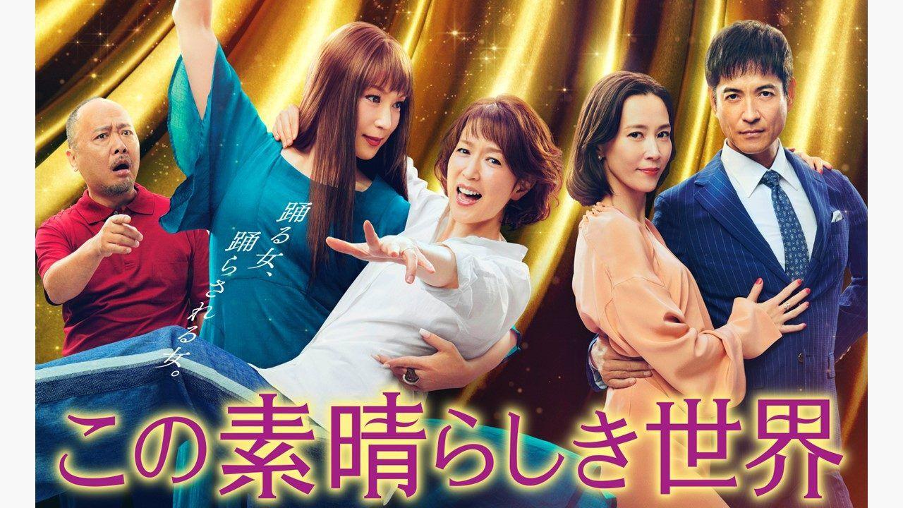 『この素晴らしき世界』ポスタービジュアル解禁！コンセプトは「踊る女、踊らされる女」