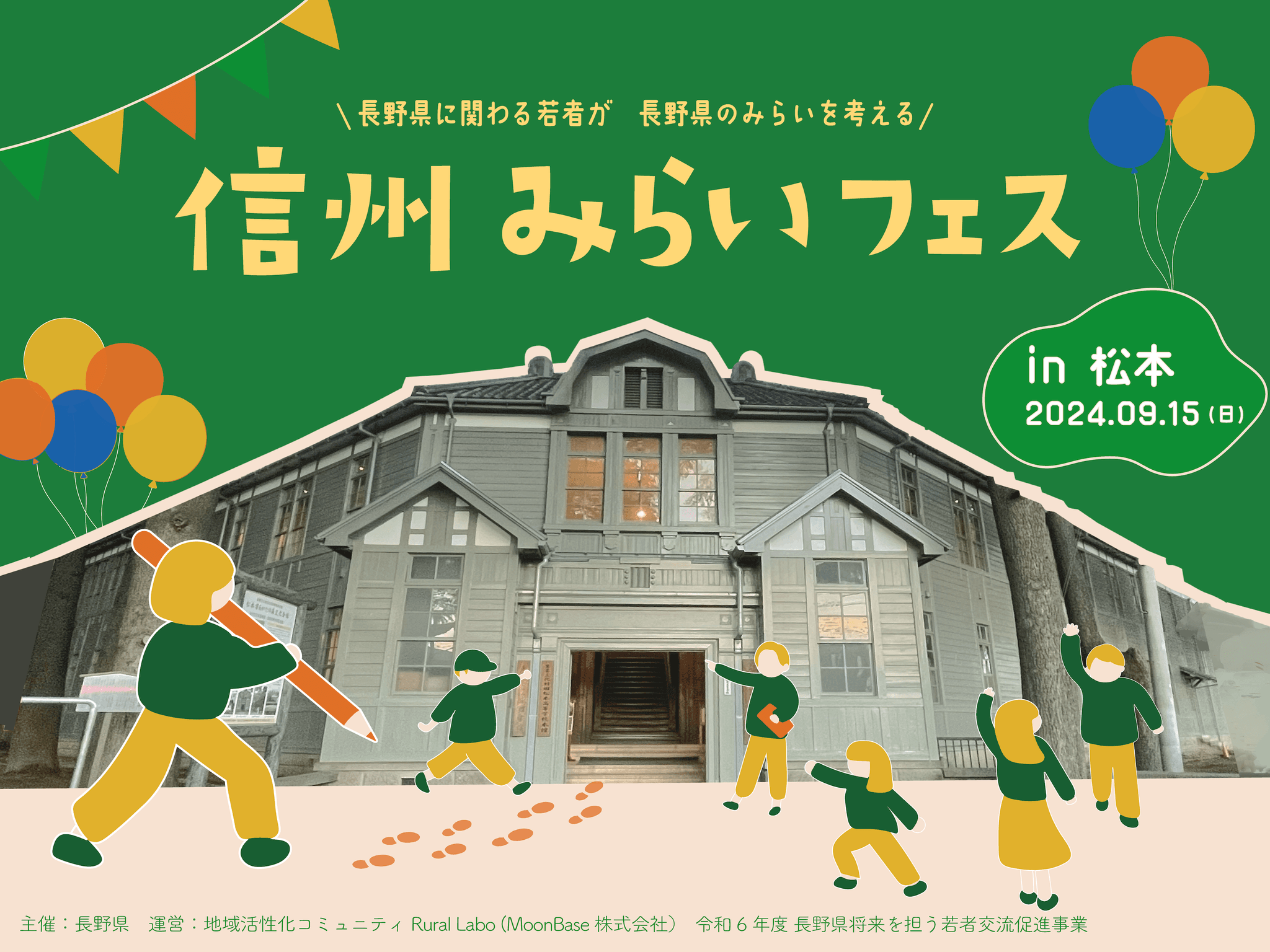 【長野県 x Z世代】長野県に関わる若者が集い、みらいについて考えるイベント"信州みらいフェスin松本"開催決定！