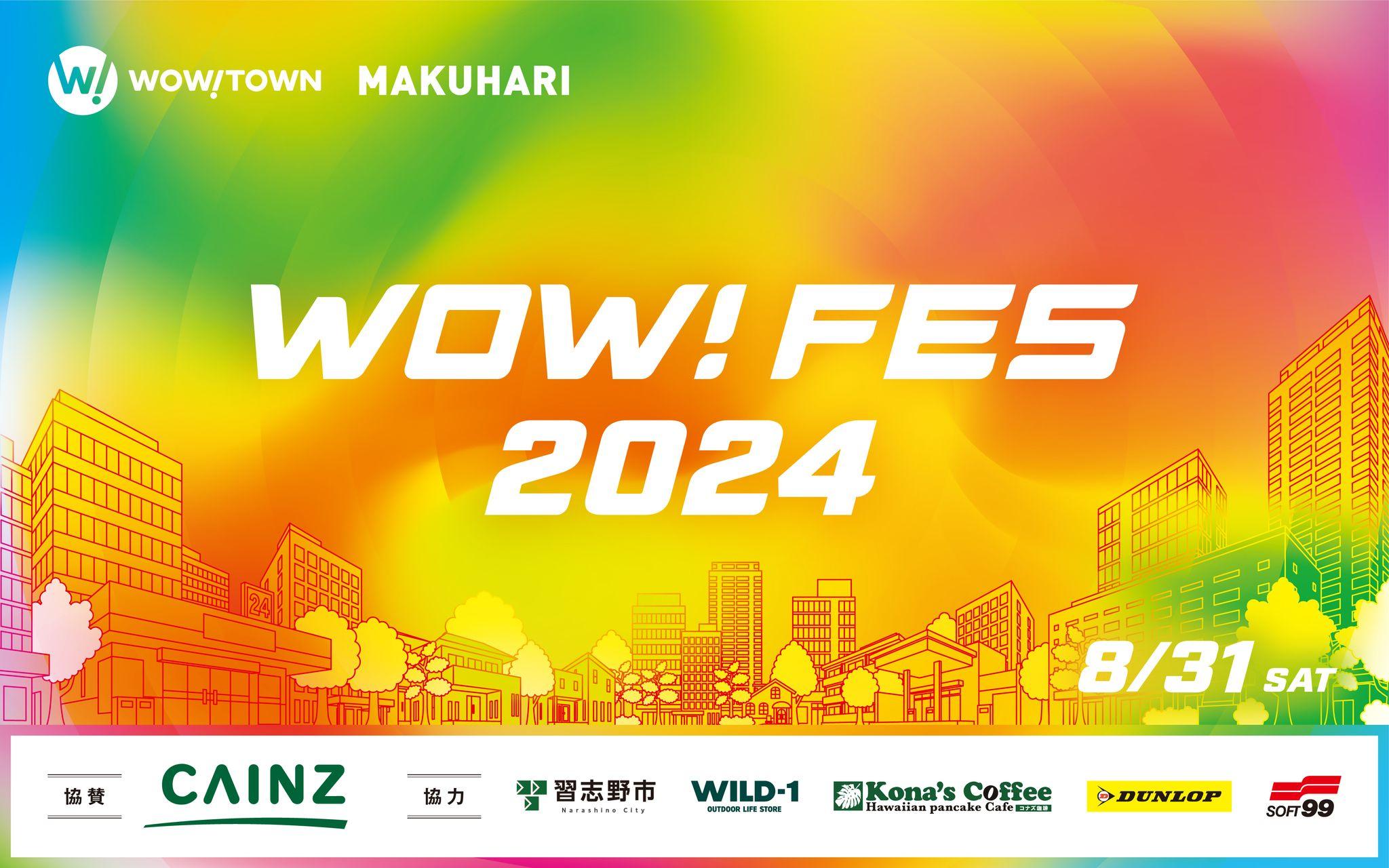 今年もやってきた！地域密着型イベント「WOW！FES 2024」8月31日（土）開催決定！近隣企業と協力し地域をもっと元気に！