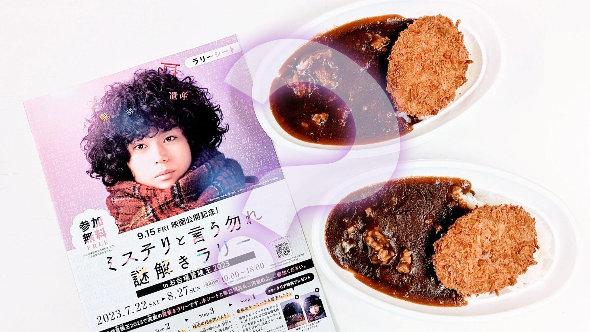 「ミステリと言う勿れ」整（菅田将暉）のカレーを試食＆無料で楽しめる謎解きラリーに挑戦してみた！_site_large