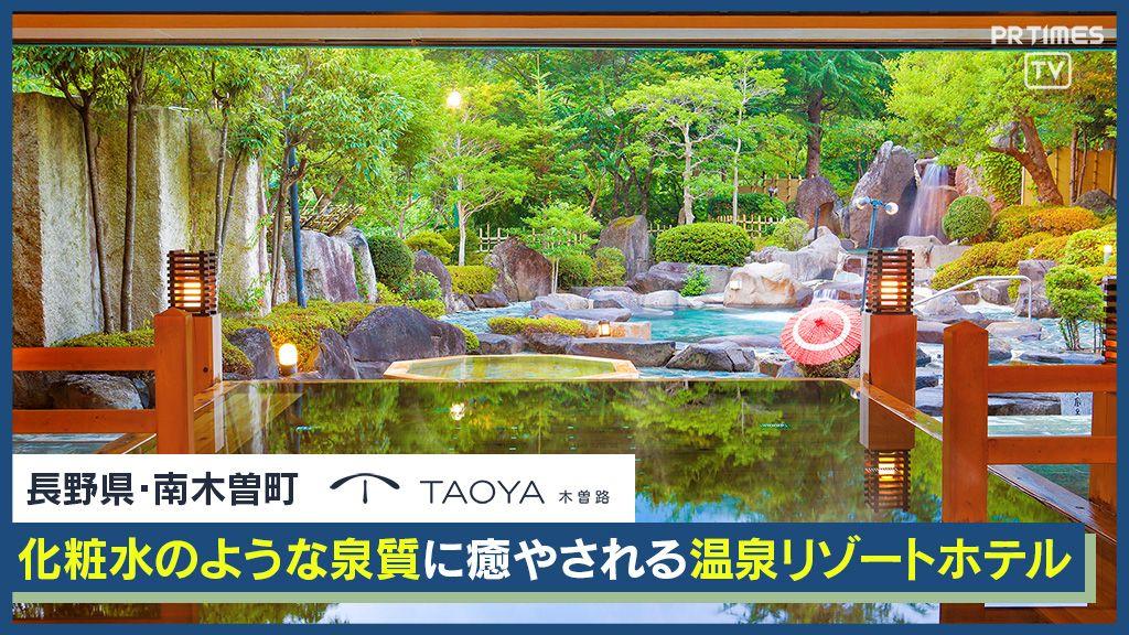 化粧水のような泉質を楽しむ 温泉リゾートホテル【TAOYA木曽路】長野県に4月15日リブランドオープン