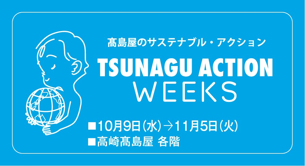 【高崎高島屋】サステナブル活動「TSUNAGU ACTION」企画高崎高島屋で群馬の魅力が再発見できる2週間！