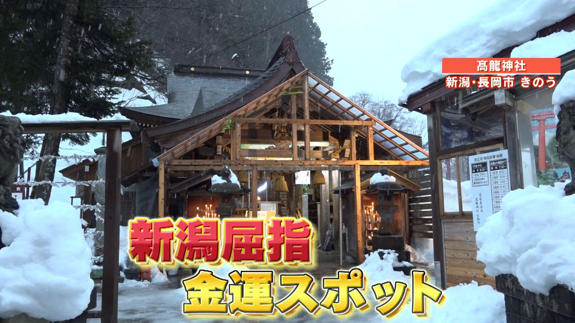 【追跡】新潟で年末ジャンボ3年連続1等当せんなぜ？ 高額当せん者も続々神社数No.1の“金運スポット”にも注目