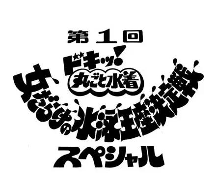 アナログ時代のタイトルデザイン～手書き全盛時代の達人・藤沢良昭＜フジテレビジュツのヒミツ＞_bodies