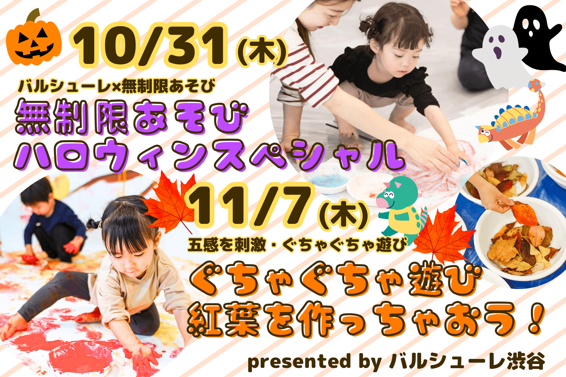 【10月31日＆11月7日】秋は親子で色遊び！ハロウィン無制限あそび & 紅葉ぐちゃぐちゃ遊び開催決定！