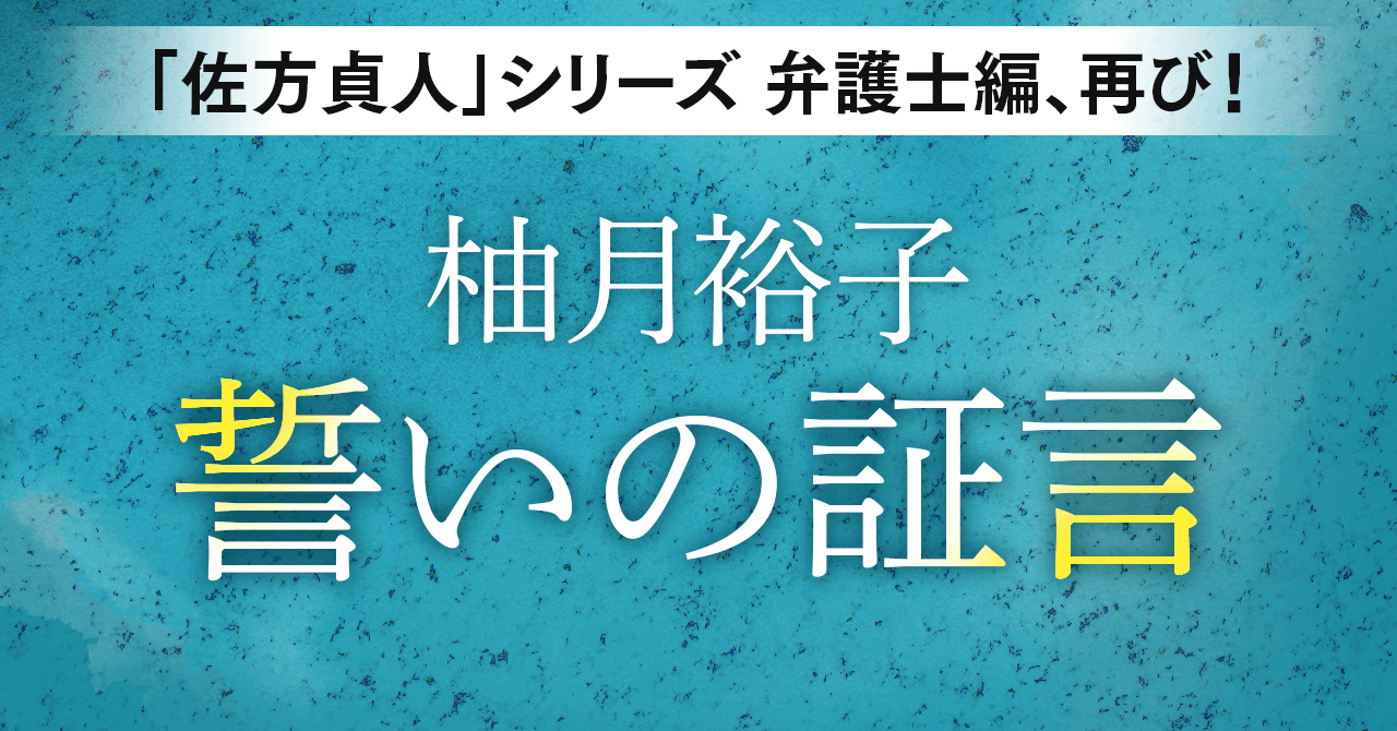 柚月裕子による大人気法廷ミステリー「佐方貞人」シリーズ待望の新作『誓いの証言』、KADOKAWA文芸「カドブン」note出張所にて2024年9月17日（火）より毎日掲載開始！