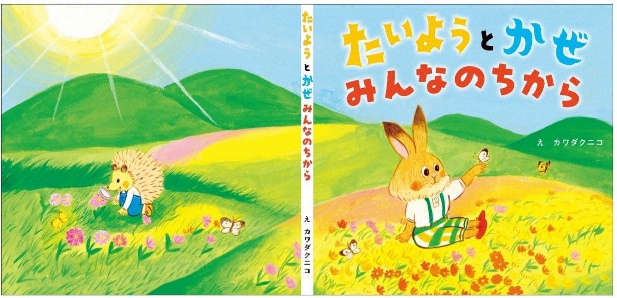 ～環境学習のきっかけを全国のちびっ子に～絵本「たいようとかぜ みんなのちから」を製作