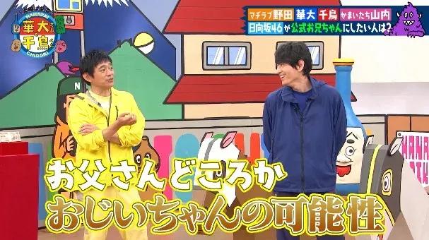 日向坂46が“公式お兄ちゃん”にするなら？「お父さんどころかおじいさんの可能性もある」華丸・大吉がまさかの躍進！？_bodies