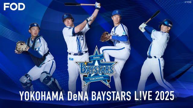 2025年シーズンの横浜DeNAベイスターズ主催全公式戦を『横浜DeNAベイスターズ L!VE2025』としてFODプレミアムでライブ配信