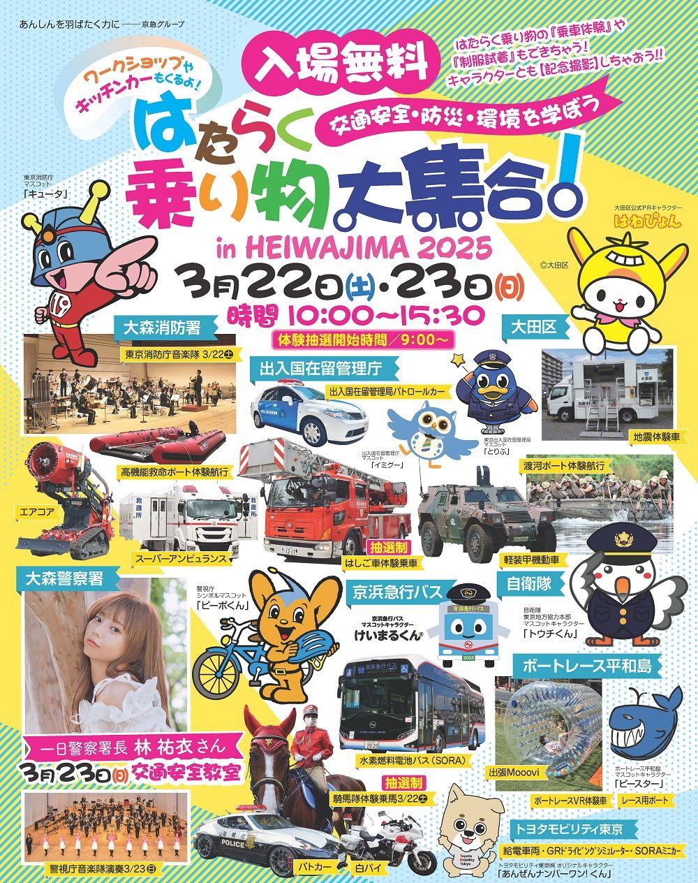 「 はたらく乗り物大集合！in HEIWAJIMA2025」林祐衣さんが一日警察署長に！！当日のスケジュールも決定しました！！