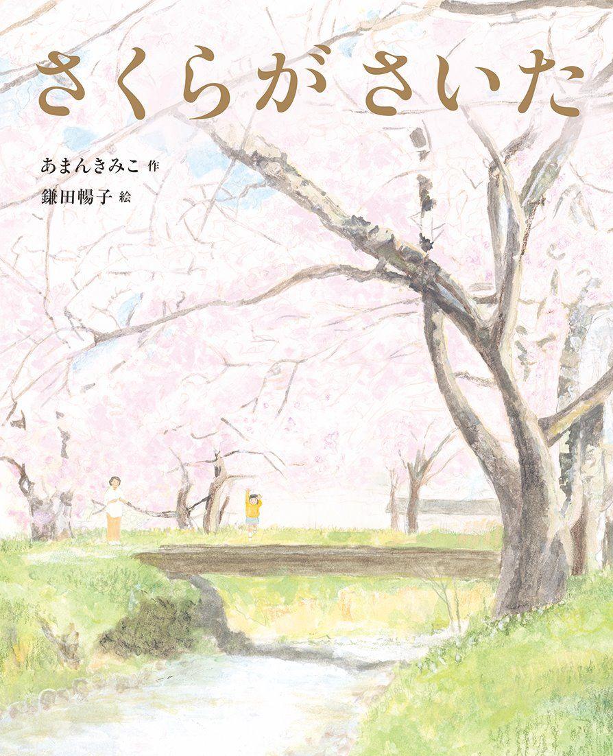 戦争さえなければ、ずっと一緒にいられるはずだった――。文研出版より『さくらが さいた』を発売！