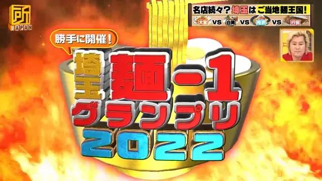 埼玉県のご当地麺ナンバーワンを勝手に決定！「麺-1グランプリ2022」開催_bodies