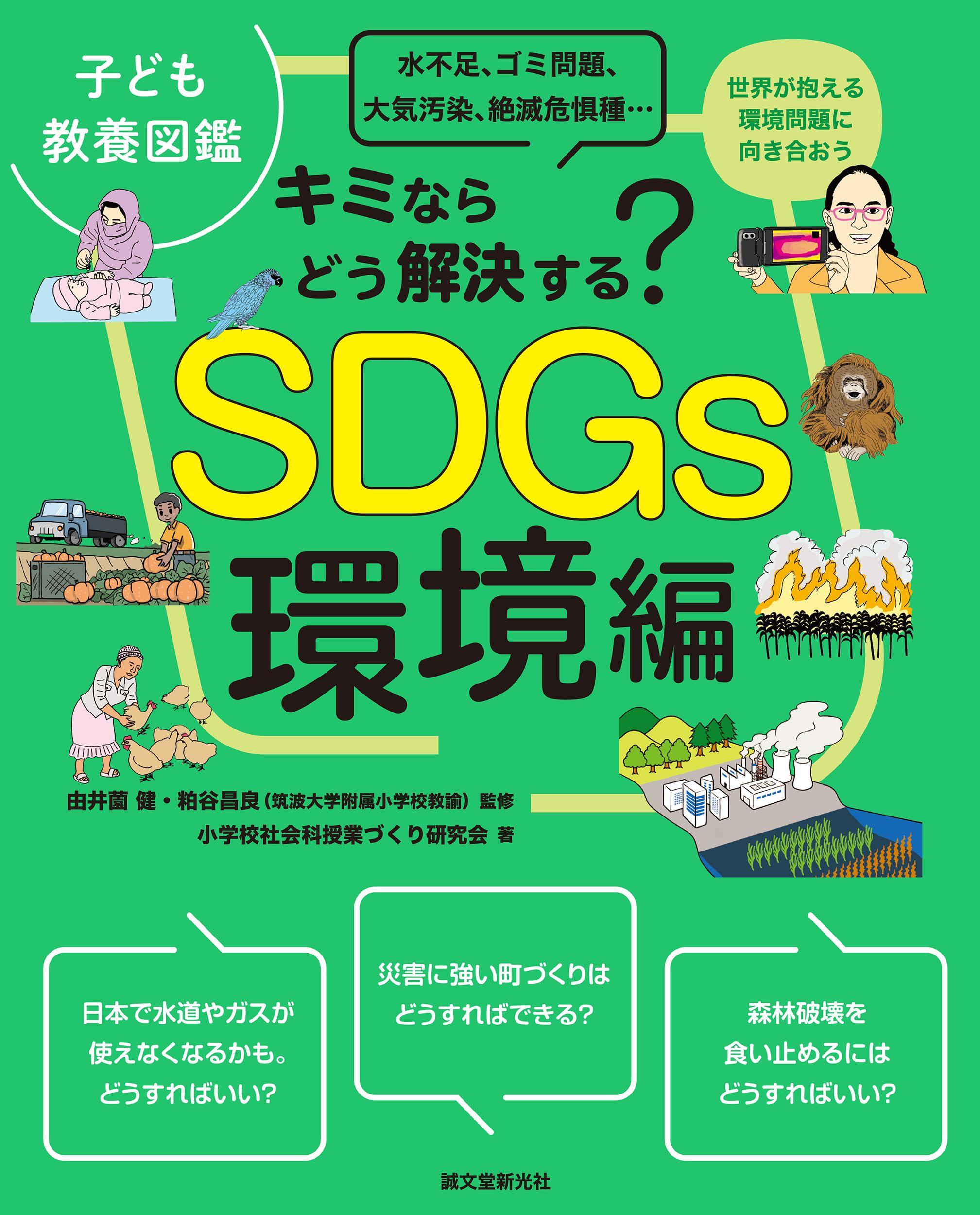 小島よしおさん推薦！新しい時代の教養が身につく、子ども向け環境の本。