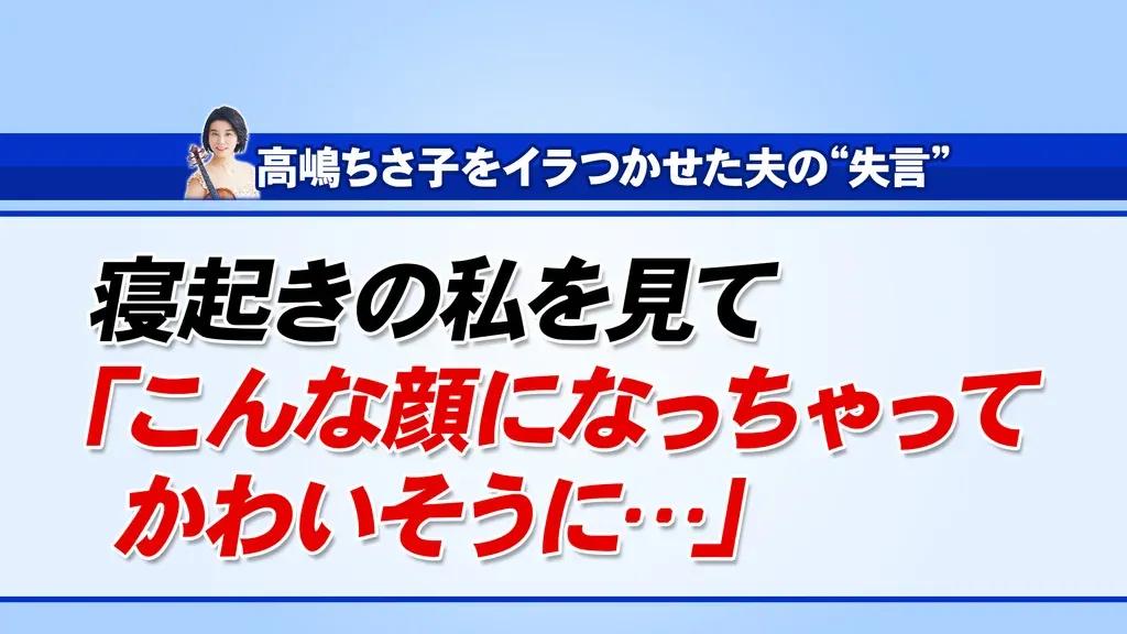 寝起きの顔がブルーザー・ブロディに似ている！？高嶋ちさ子が夫の失言を告白_bodies