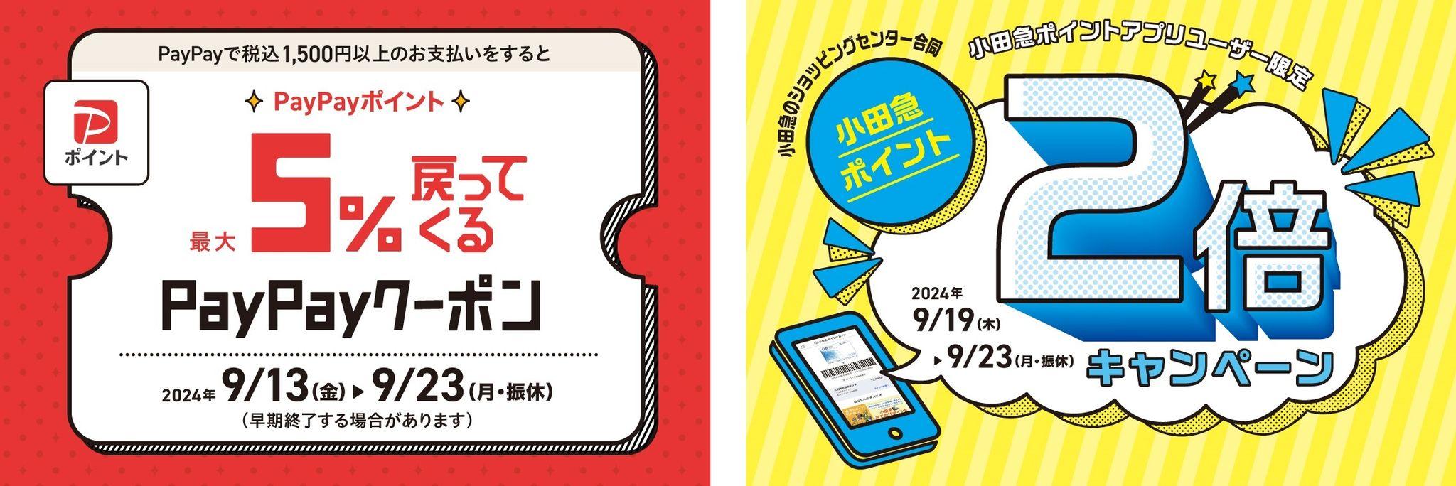 小田急のショッピングセンター9施設合同（約650店舗）で「PayPayご利用で最大5％のPayPayポイント付与キャンペーン」を9月13日（金）～23日（月・振休）に初開催！