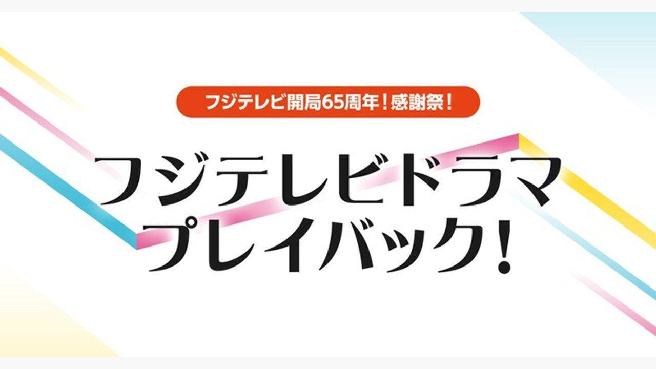 ＋ストリーム！で視聴者リクエスト企画「フジテレビドラマプレイバック！」開催_site_large