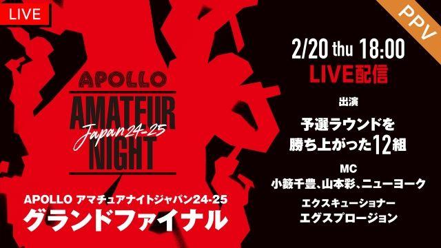 世界的スターを生みだす伝説のオーディションライブ『APOLLO アマチュアナイトジャパン24-25 グランドファイナル』PPVで配信！