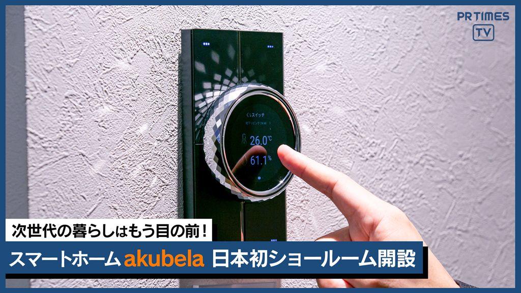 次世代の暮らしを実体験！スマートホームAkuvoxの日本初ショールーム、新宿・神楽坂に開設